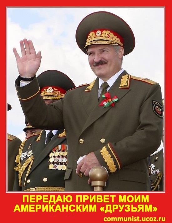 Лукашенко передает привет