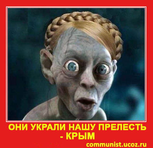 Они украли нашу прелесть - Крым!