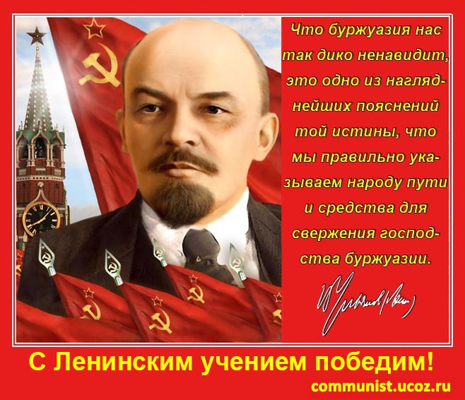 С Ленинским учением победим!