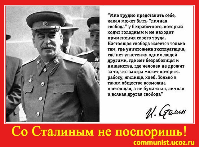Со Сталиным не поспоришь!