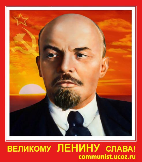 Великому Ленину слава!