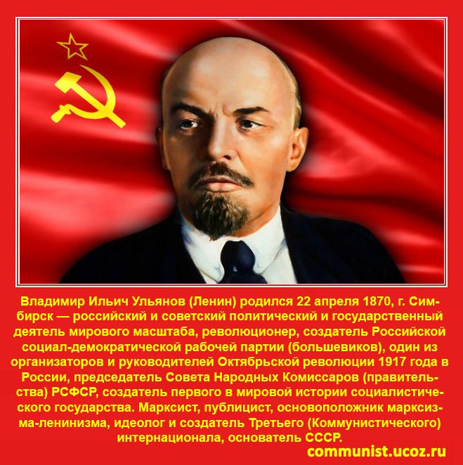Великому Ленину слава!