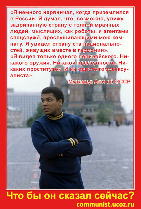 Мухамед Али об СССР